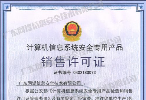 网堤安全成功获得公安部颁发的《计算机信息系统安全专用产品销售许可